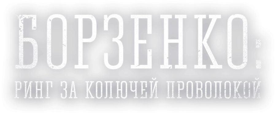 Борзенко: Ринг за колючей проволокой