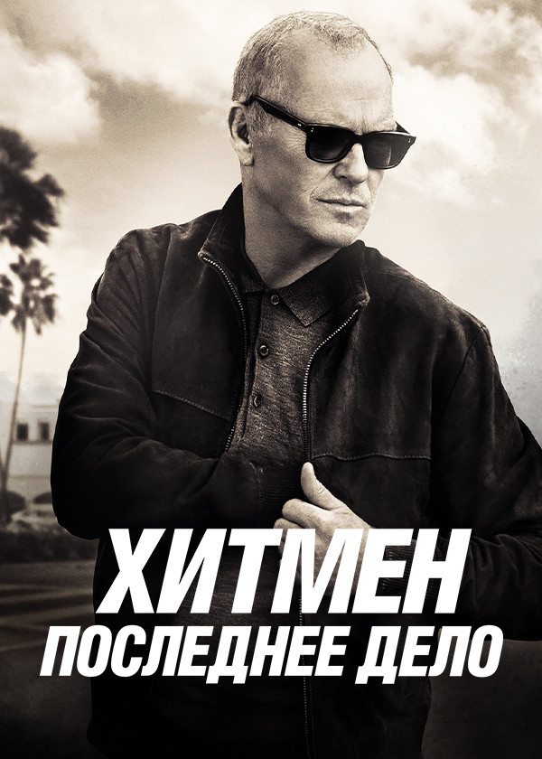 Хитмен. Последнее дело смотреть на TV+