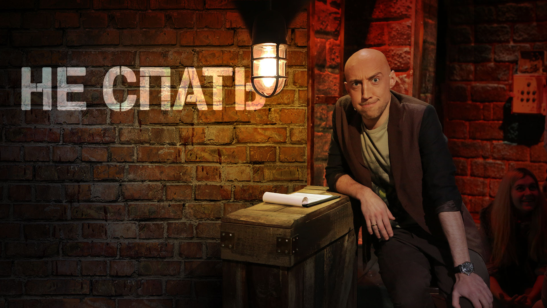 Не спать!