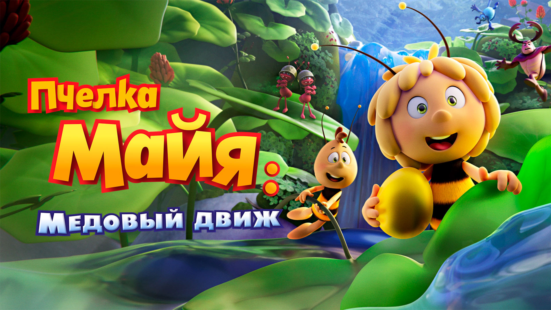 Пчелка Майя: Медовый движ