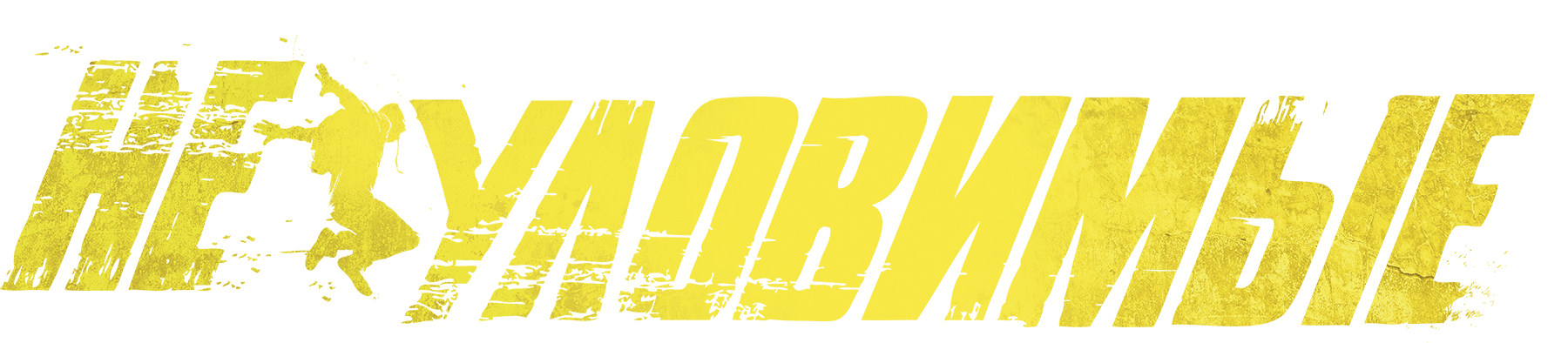 Неуловимые (2015)