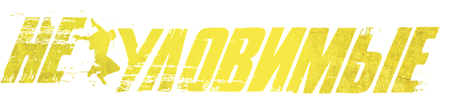 Неуловимые (2015)