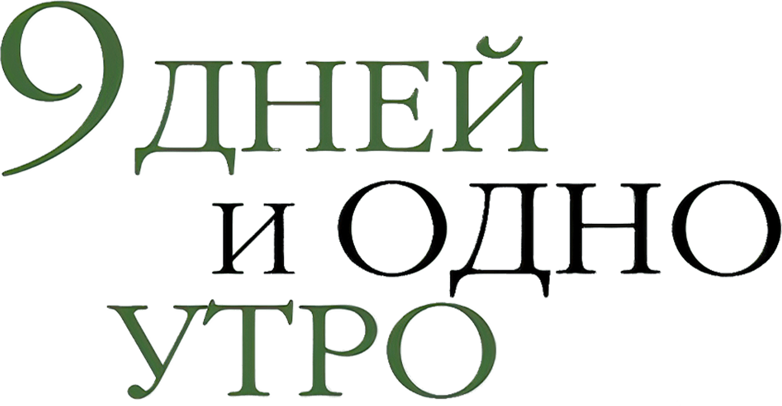 9 дней и одно утро