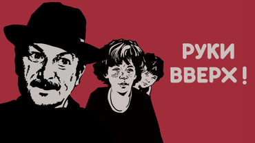 Руки вверх! (1981)