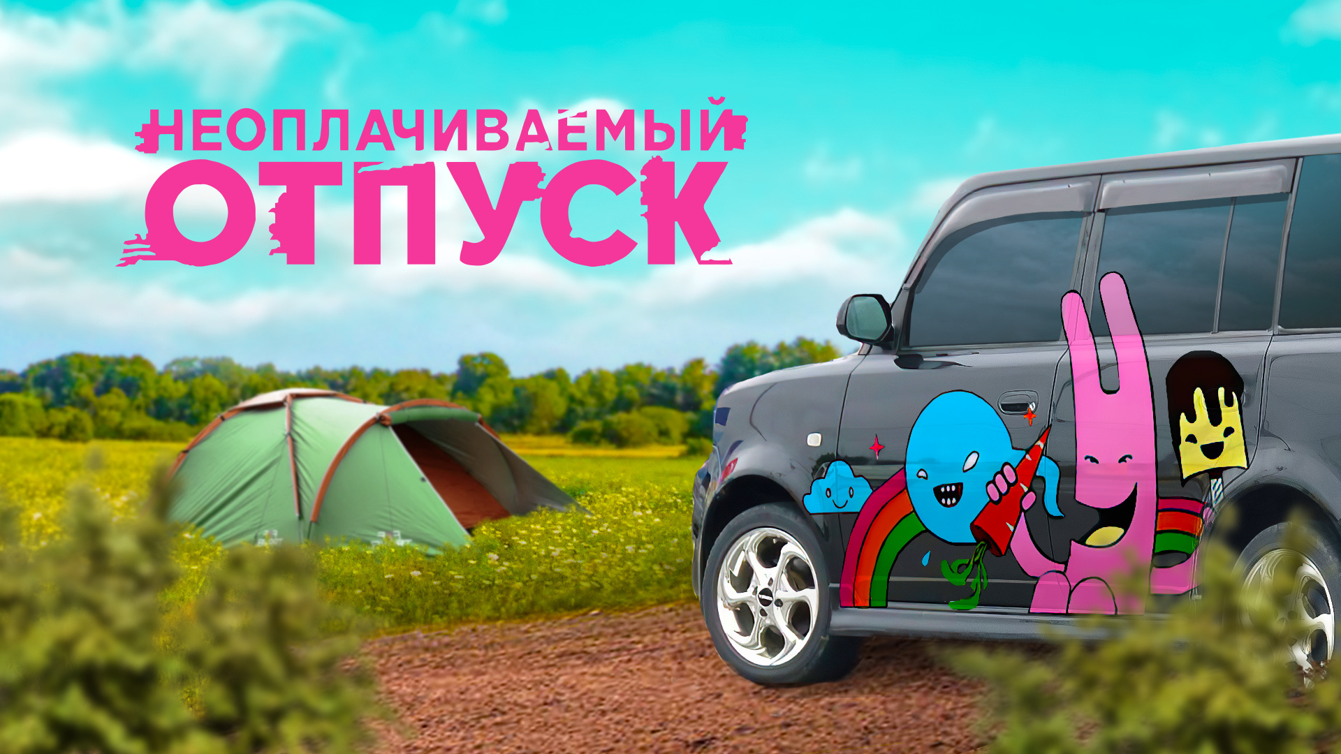 Неоплачиваемый отпуск