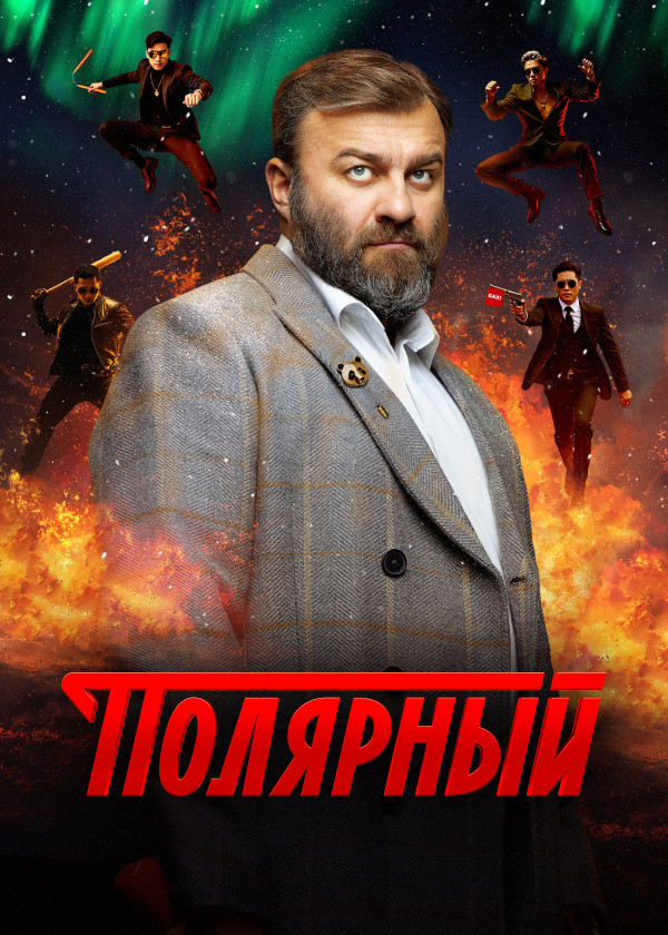 Полярный смотреть на TV+