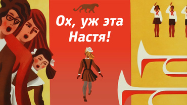 Ох, уж эта Настя!