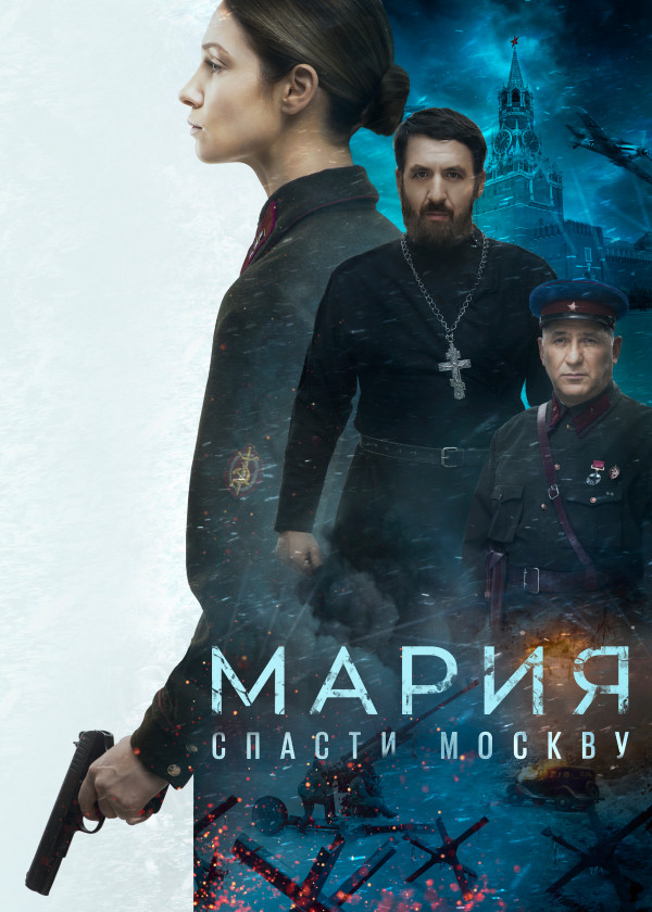 Мария. Спасти Москву смотреть на TV+