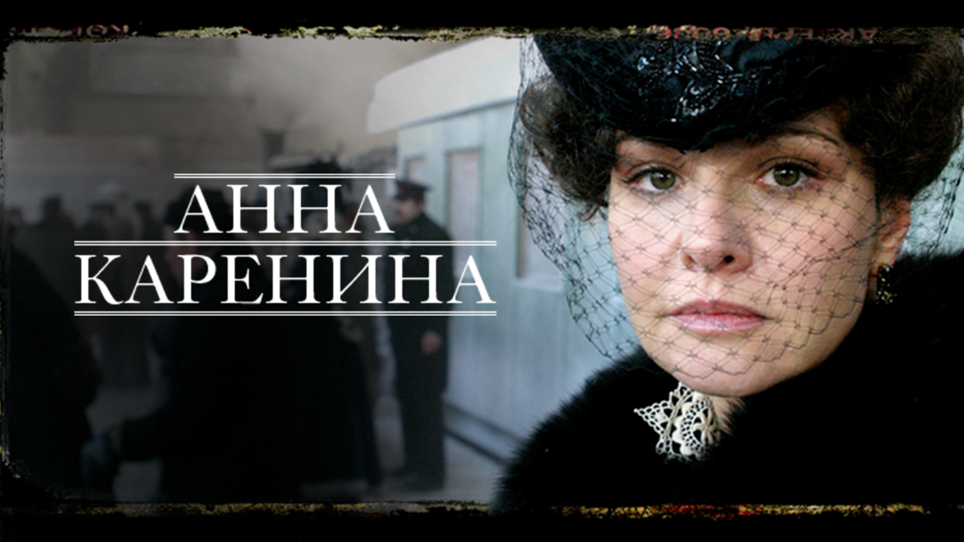 Анна Каренина