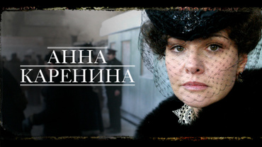 Анна Каренина