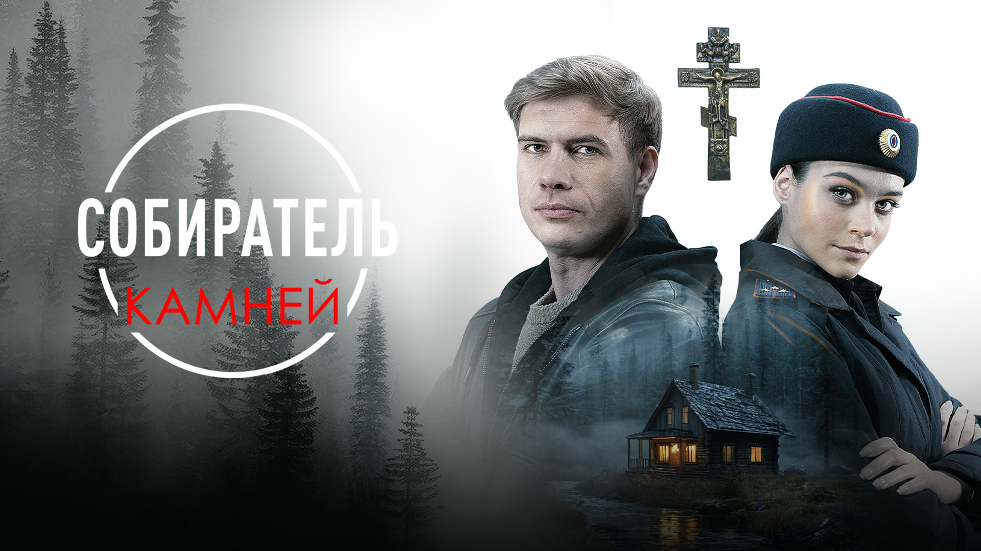 Собиратель камней