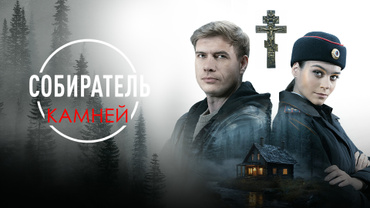 Собиратель камней