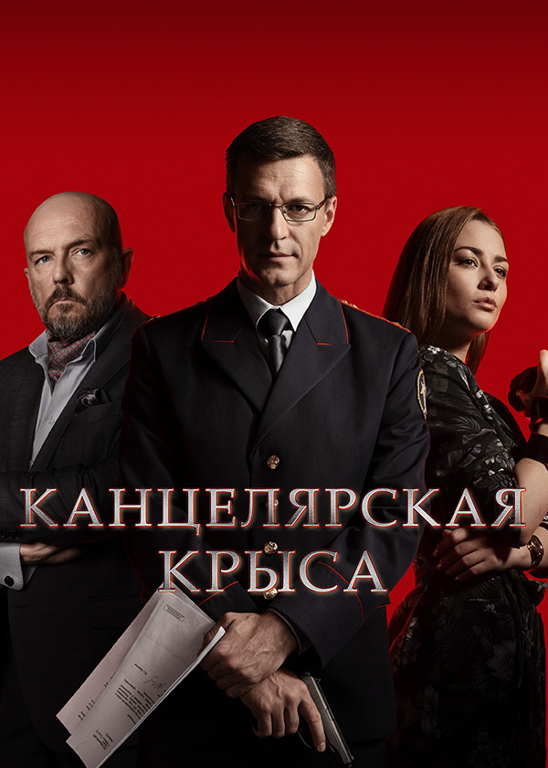 Канцелярская крыса смотреть на TV+