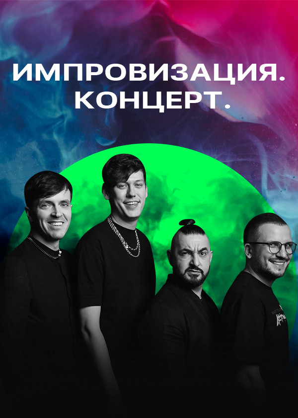 Импровизация. Концерт смотреть на TV+