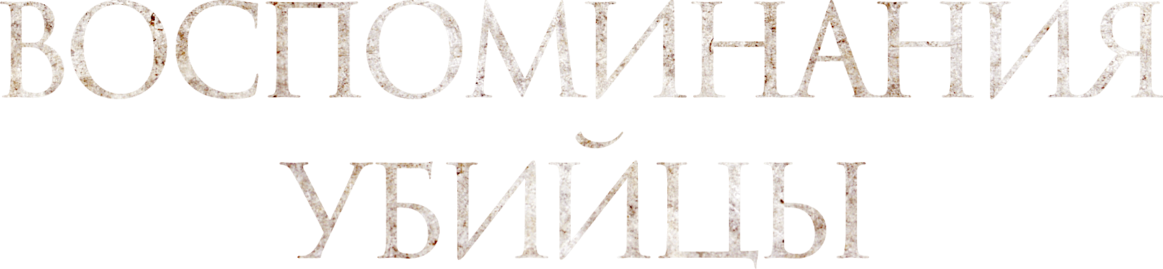 Воспоминания убийцы