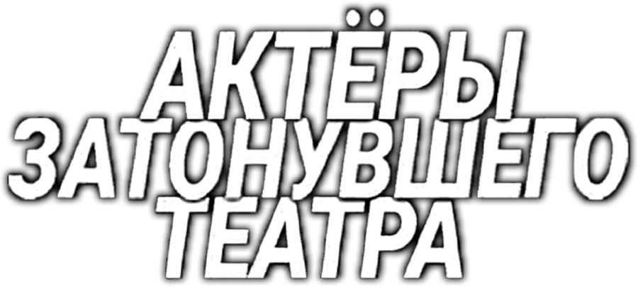Актёры затонувшего театра