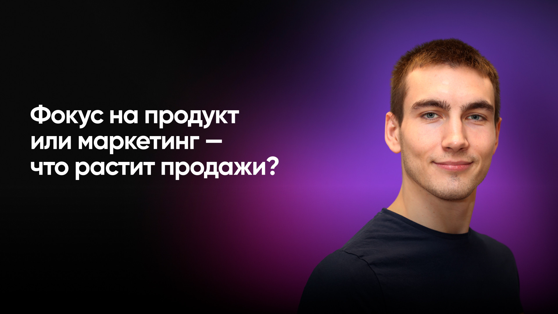Фокус на продукт или маркетинг — что растит продажи?