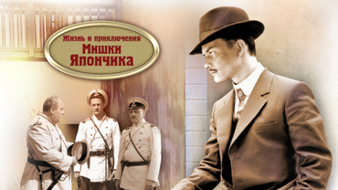 Жизнь и приключения Мишки Япончика