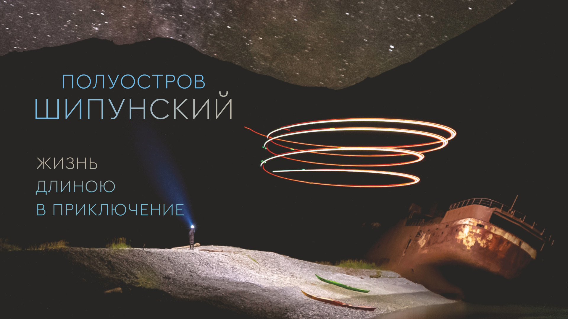 Полуостров Шипунский. Жизнь длиною в приключение
