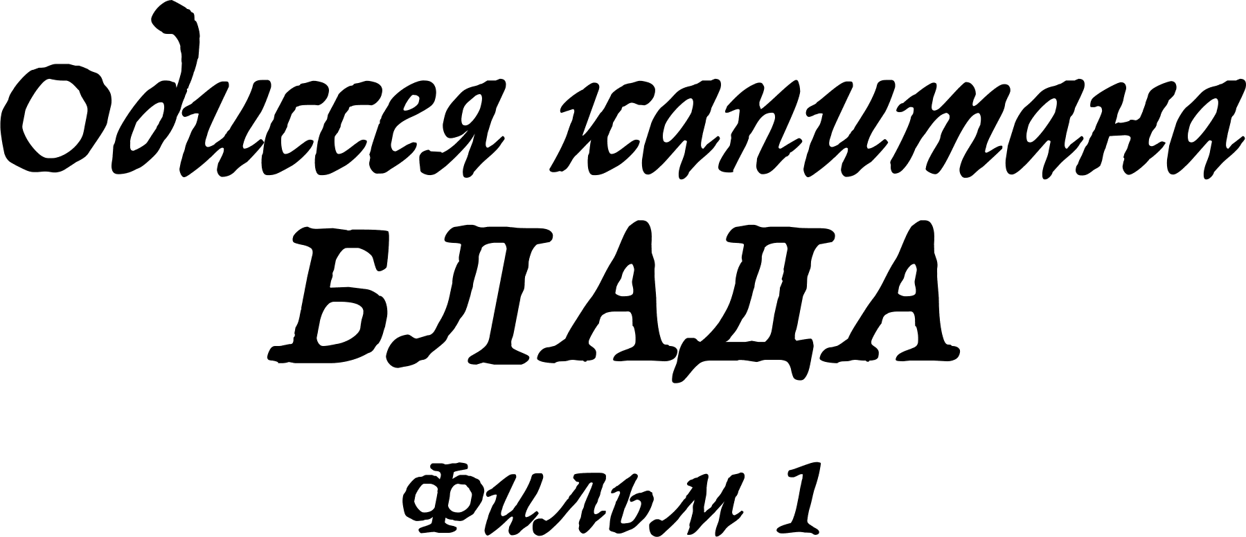 Одиссея капитана Блада. Фильм 1