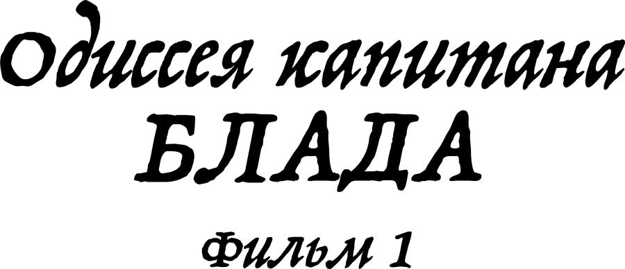 Одиссея капитана Блада. Фильм 1