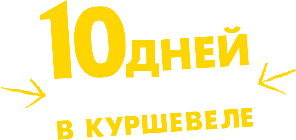 10 дней без мамы в Куршевеле
