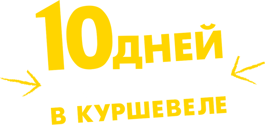 10 дней без мамы в Куршевеле