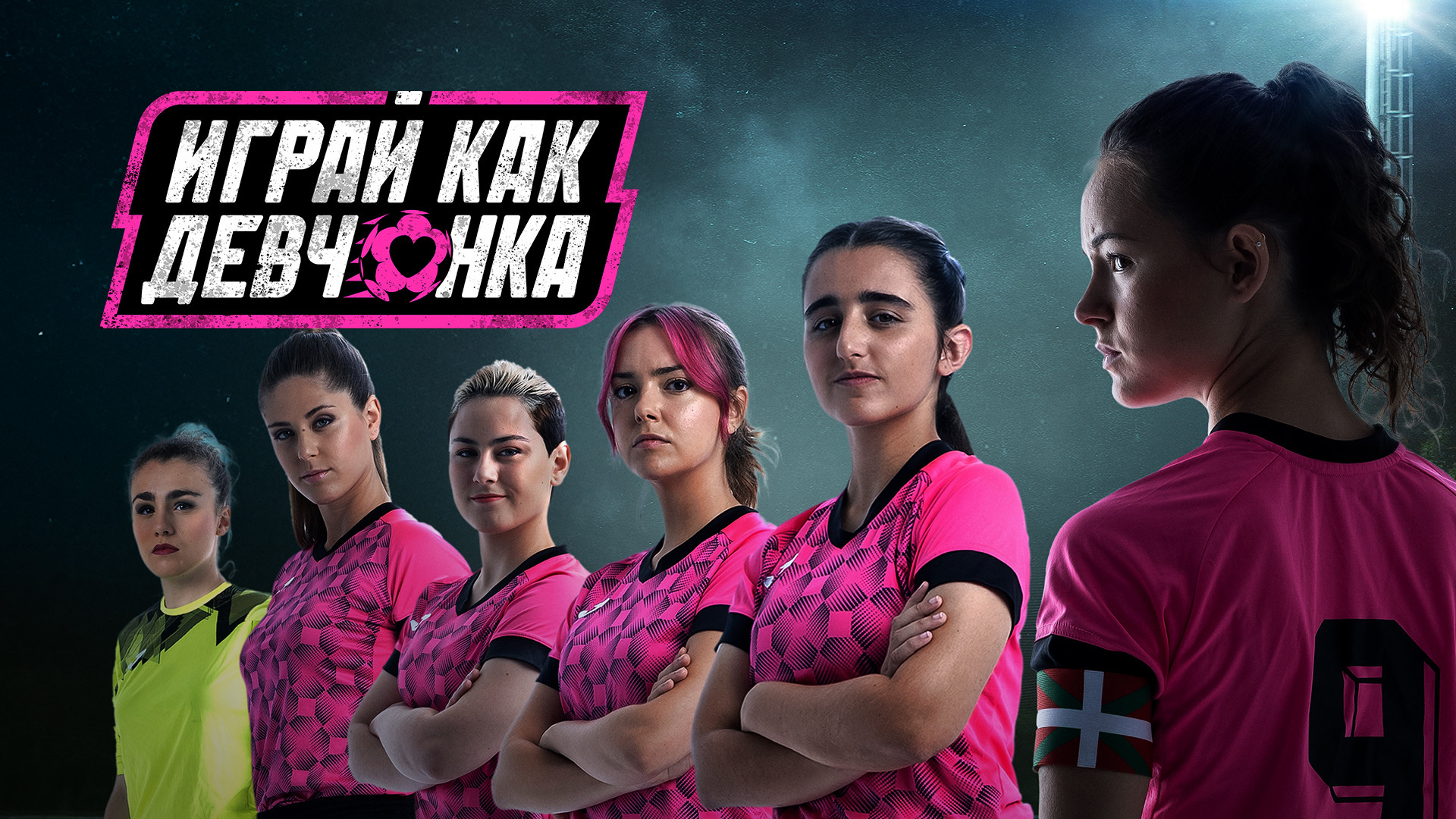 Играй как девчонка