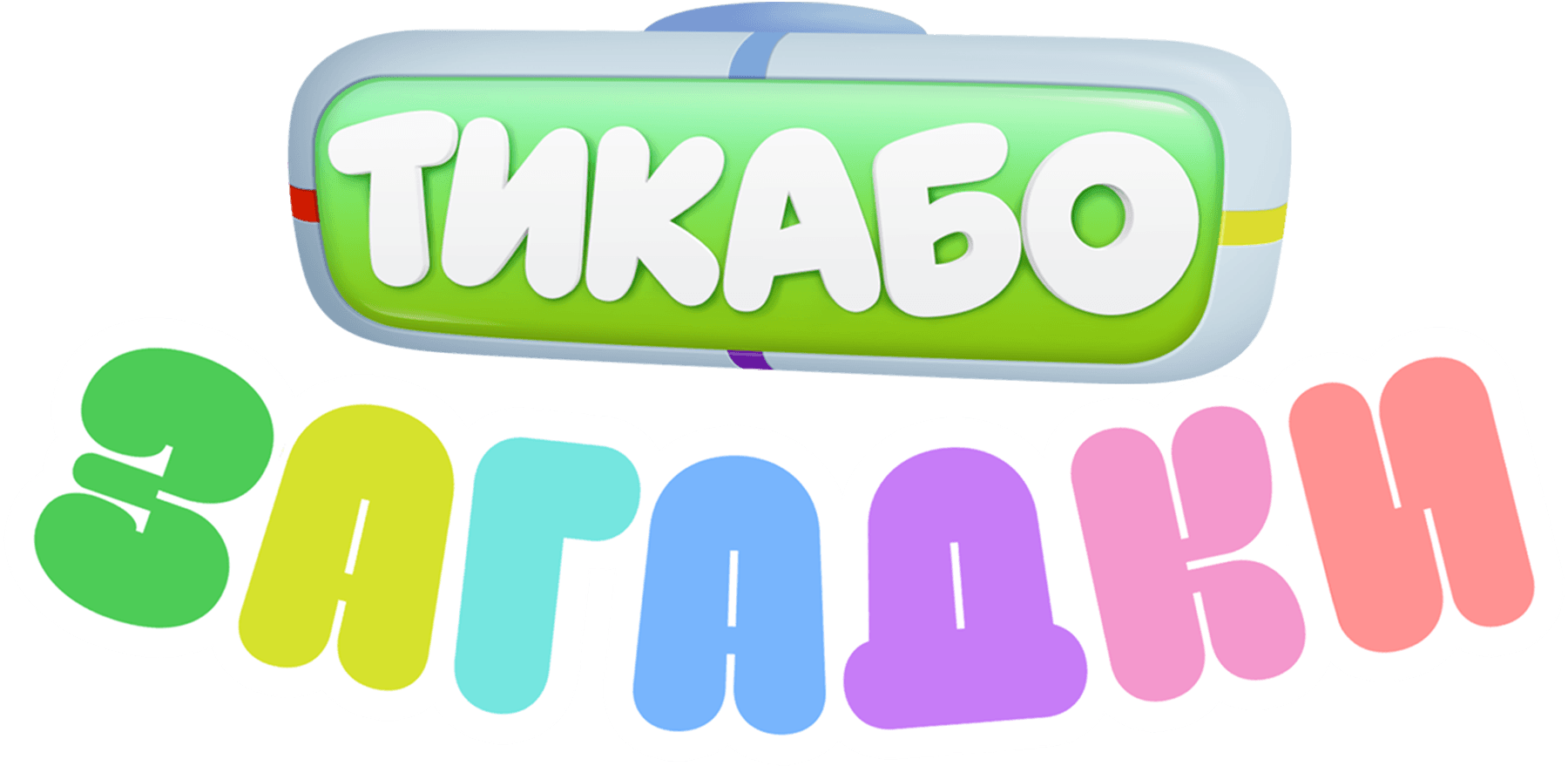 Тикабо. Загадки