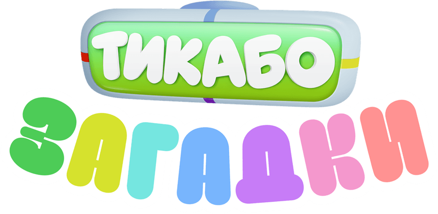 Тикабо. Загадки