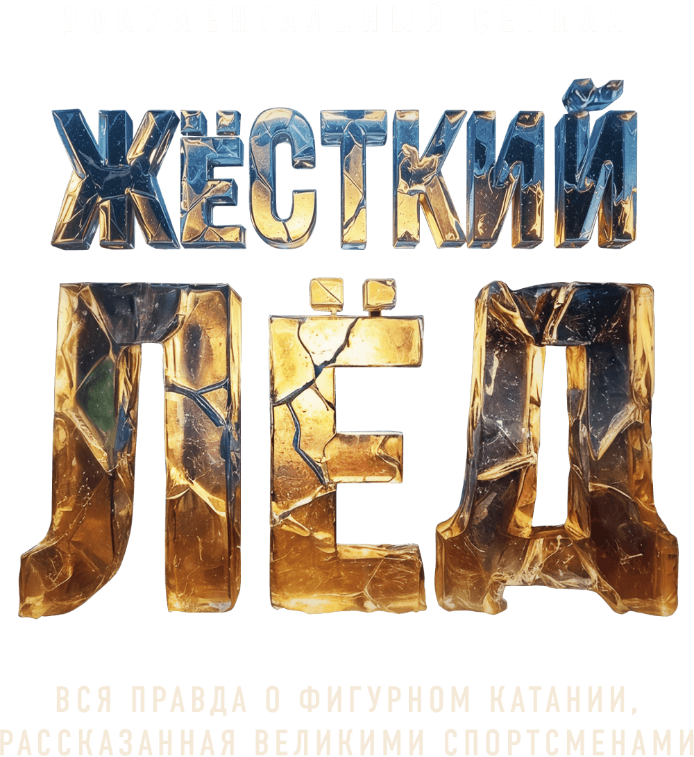 Жёсткий лёд