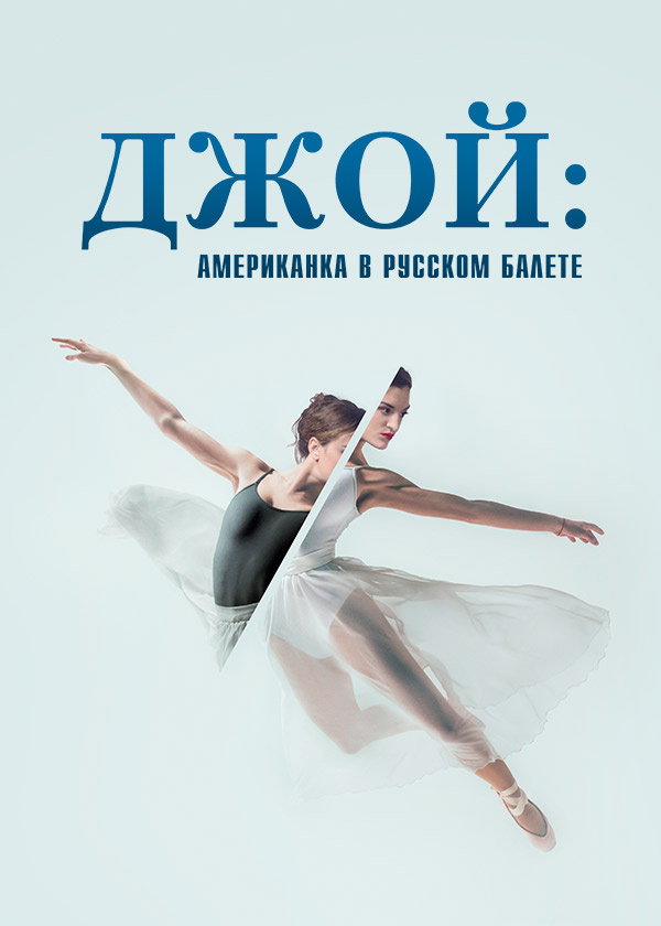 Джой: американка в русском балете