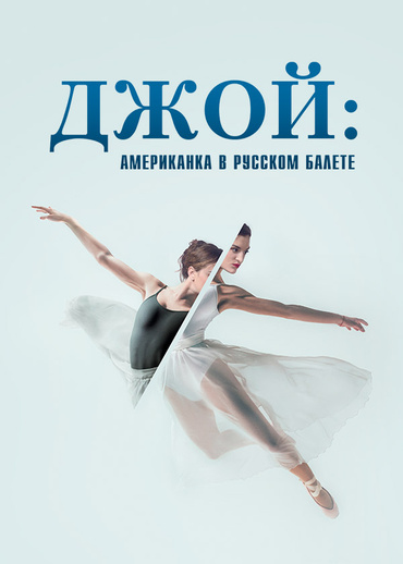 Джой: американка в русском балете