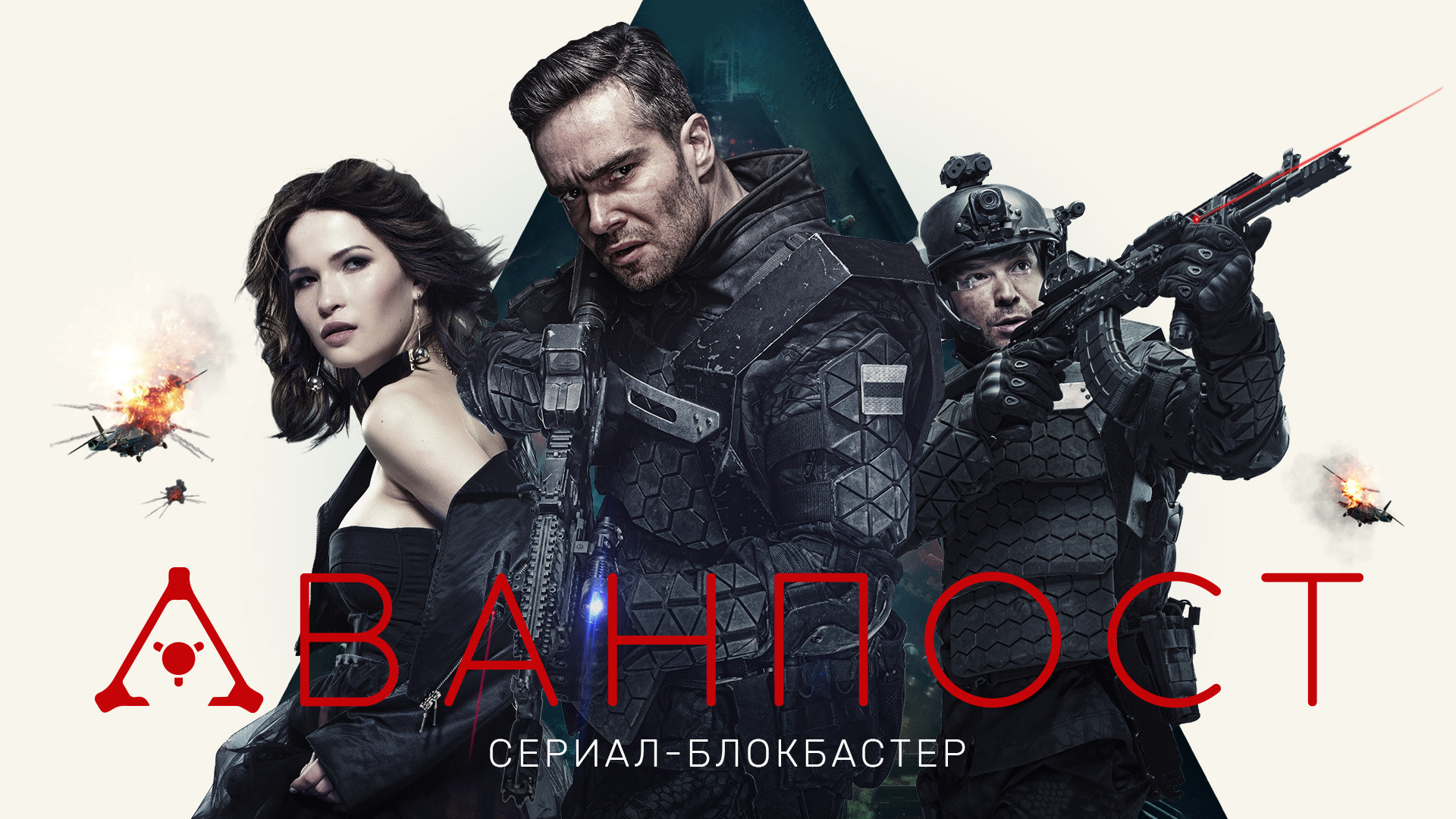 Смотреть сериал Аванпост в хорошем качестве онлайн на сайте PREMIER.ONE