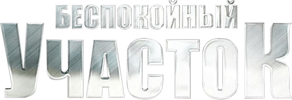 Беспокойный участок