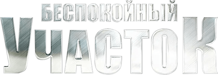 Беспокойный участок