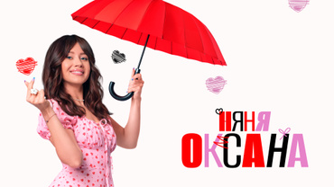 Няня Оксана