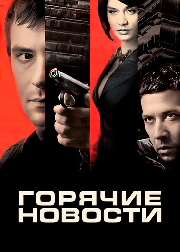 Горячие новости