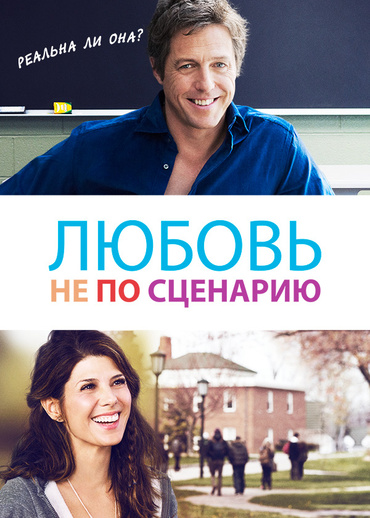 Любовь не по сценарию