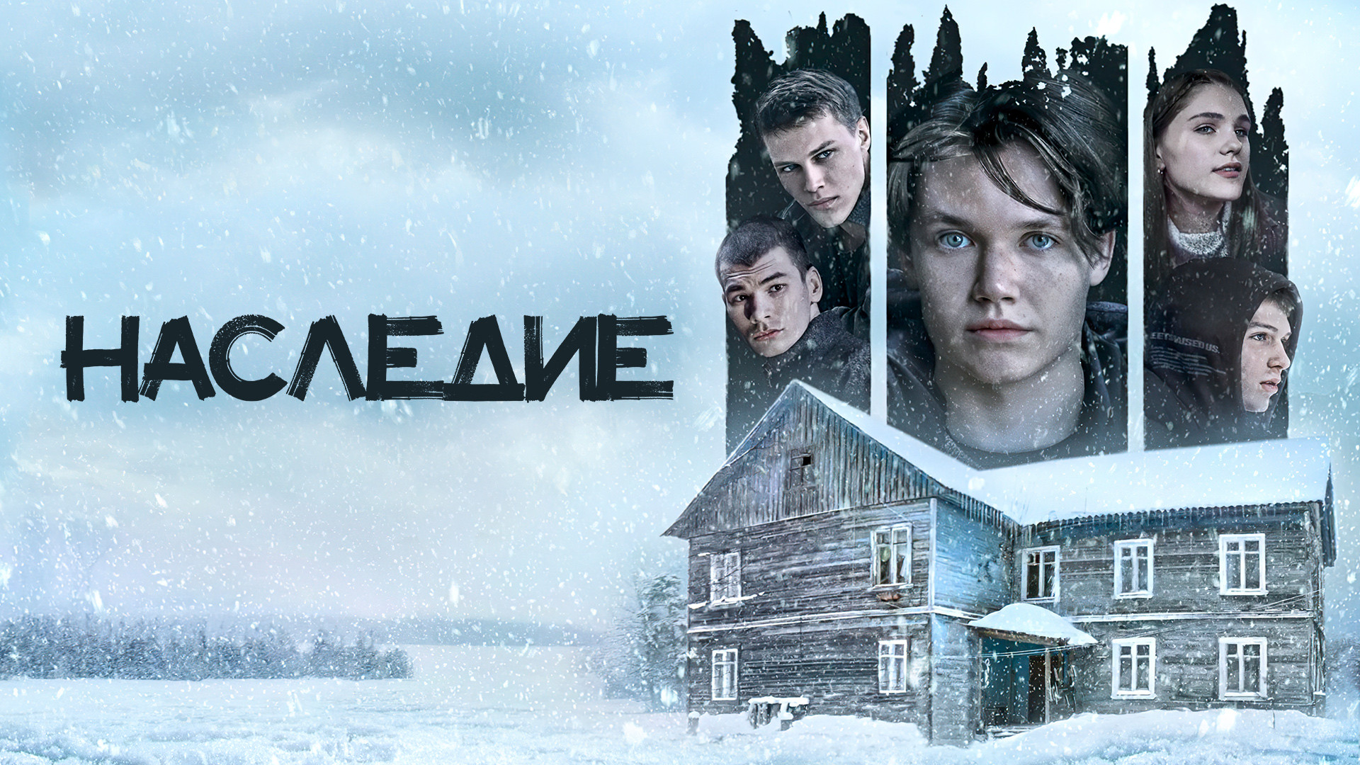 Наследие (2023)