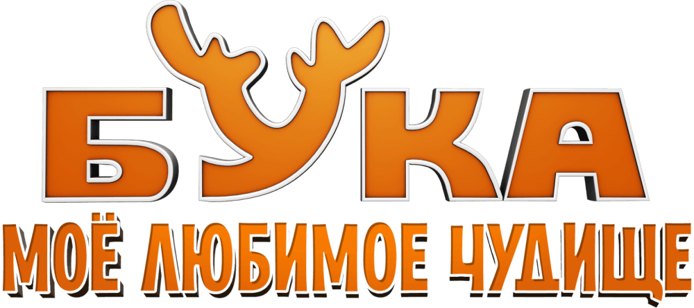 Бука. Моё любимое чудище