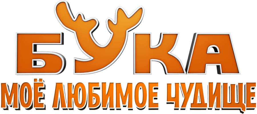 Бука. Моё любимое чудище