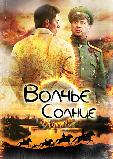 Волчье солнце