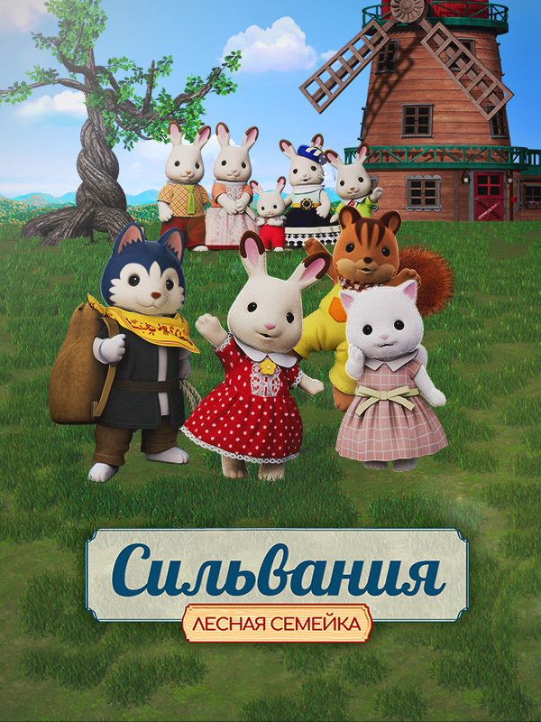 Сильвания. Лесная семейка