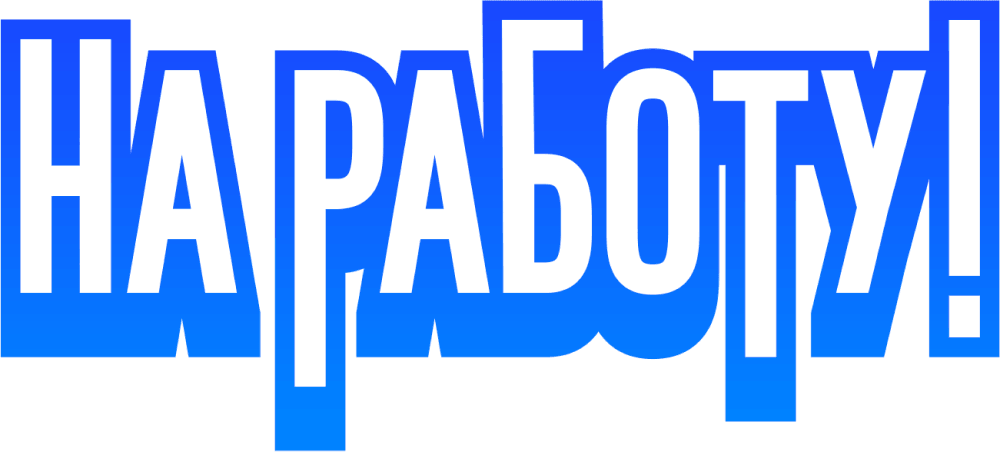 На работу!
