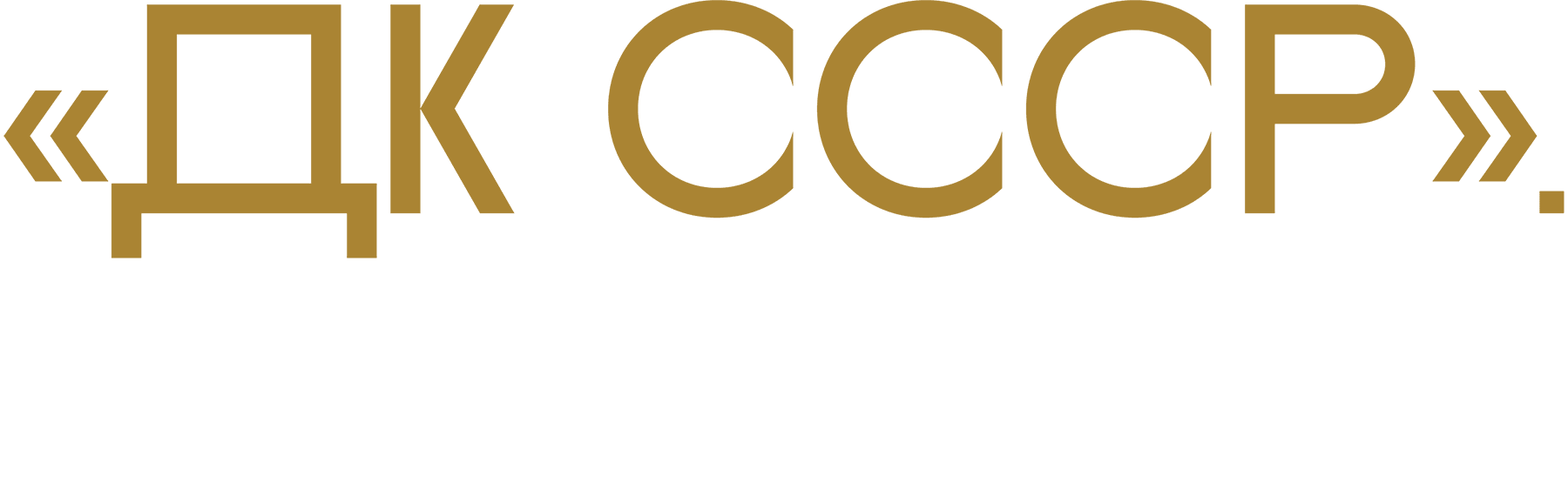 ДК СССР. Экскурсия