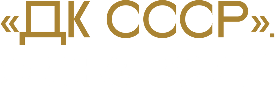 ДК СССР. Экскурсия