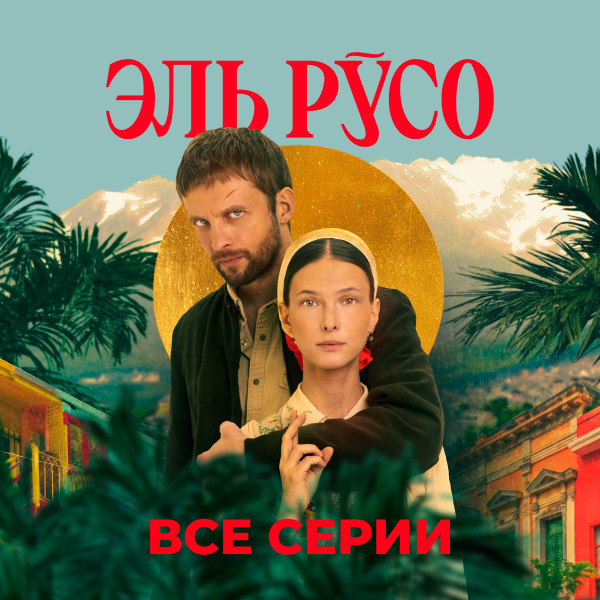 Эль Русо