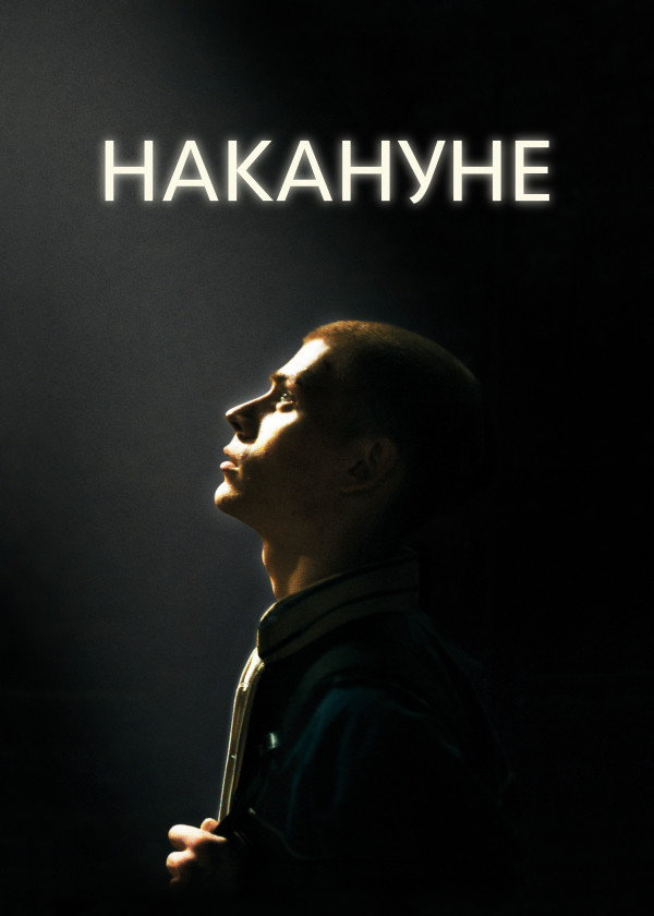 Накануне