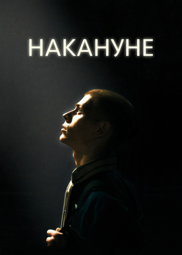 Накануне